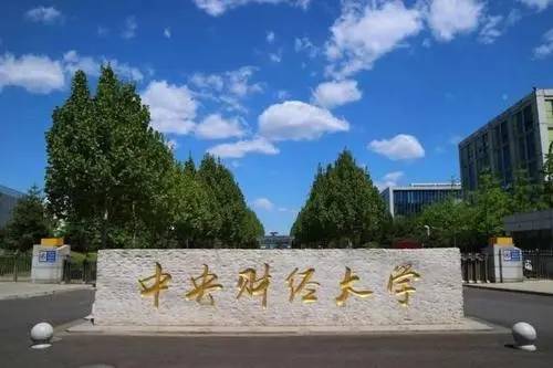 2021年中央财经大学ipmc金融硕士精英计划