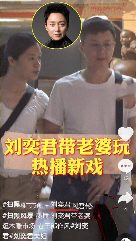 原创刘奕君带二婚老婆露面网友误以为是王楠