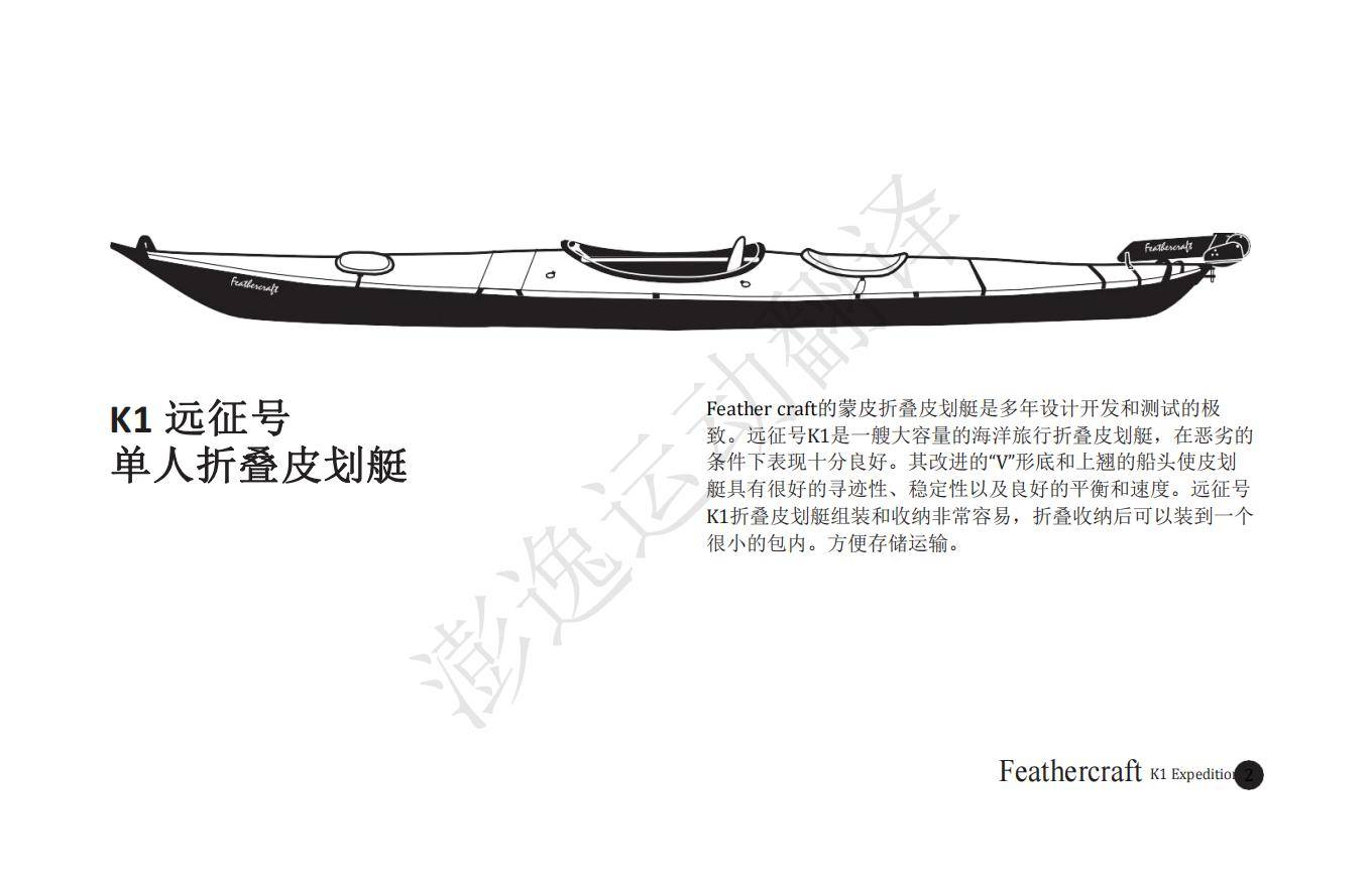 feathercraftK1蒙皮皮划艇中文说明书（传说的FC艇）_远征