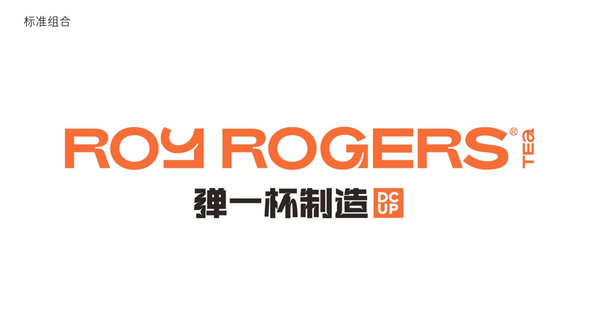 品牌|罗伊罗杰斯-弹一杯