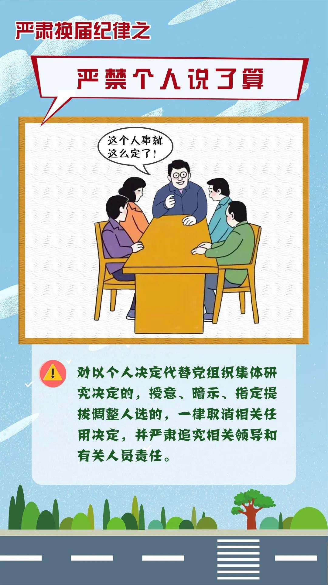海报| 严肃换届纪律之严禁个人说了算