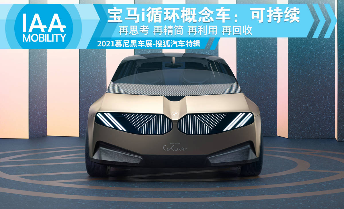 21慕尼黑车展 宝马i循环概念车 可持续再思考再精简再利用再回收 数字化