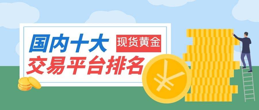 贵金属交易平台排行_全球十大黄金交易平台排名榜单(最新版)