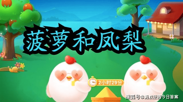 原创蚂蚁庄园9月8日最新答案 菠萝和凤梨是同一种水果吗