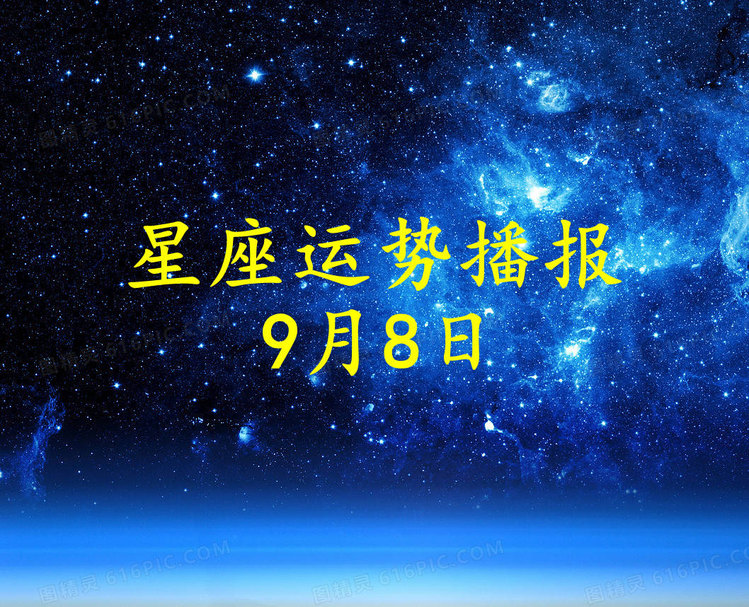 星座|【日运】12星座2021年9月8日运势播报