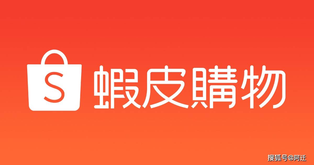 shopee(蝦皮)shopee 是東南亞主要電子商務公司 sea 的一部分.