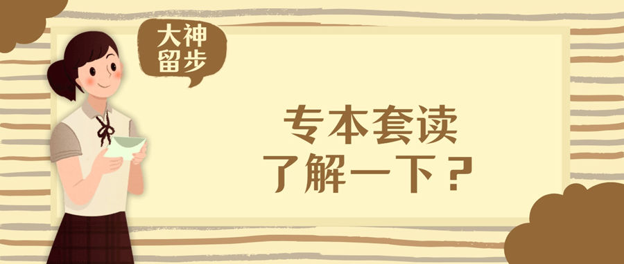 本套讀與專本連讀的區別很多人都會將