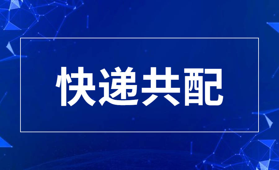 快递共配的流程是什么如何盈利