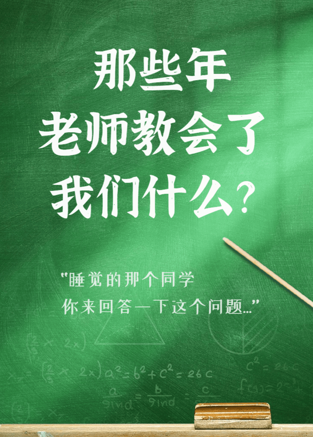 烛光|那一年，老师教会了我们什么？