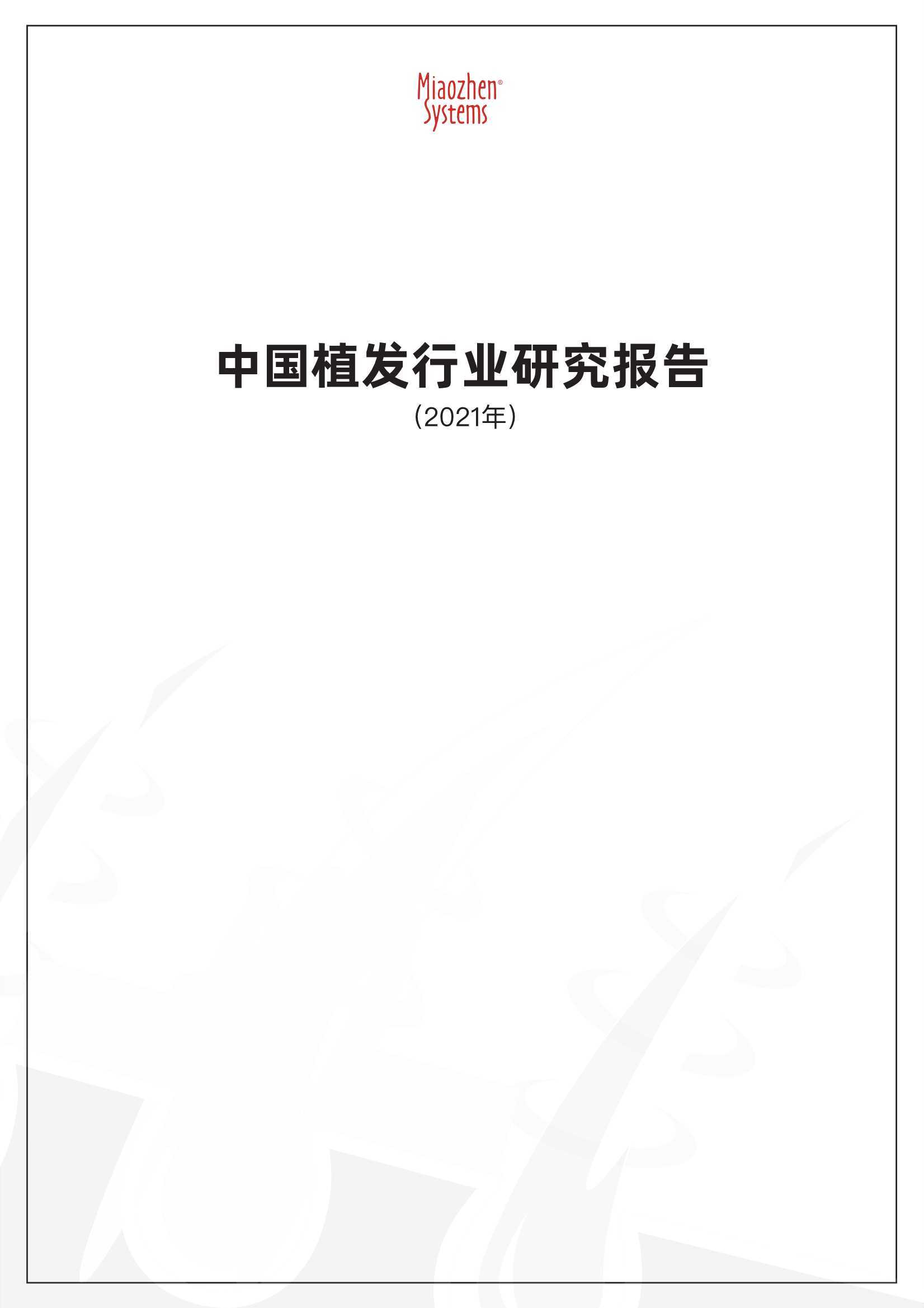 2021中国植发行业报告（秒针系统）