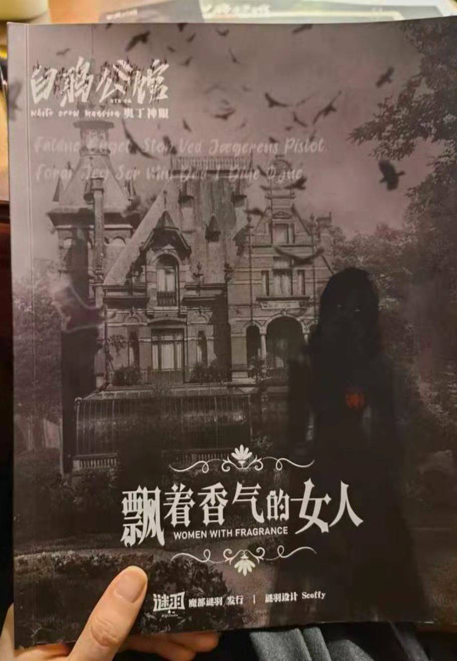 公馆|一本剧每日优质剧本推荐来啦——《白鸦公馆》为什么值得一玩