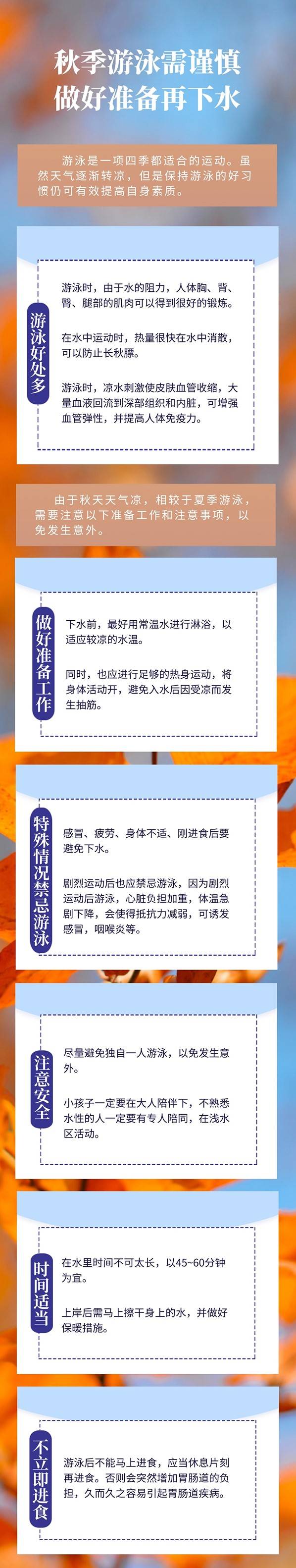 需谨慎|秋季游泳需谨慎 做好这些准备工作再下水