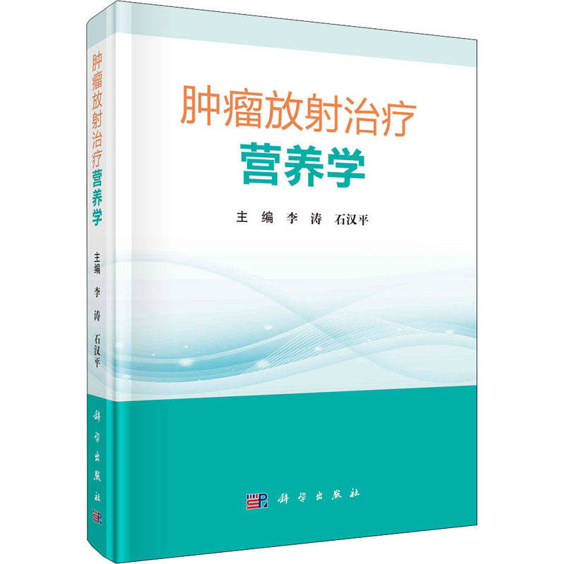 腫瘤|讓營養成為腫瘤治療的“重磅武器”！國內首本放療營養學專著問世
