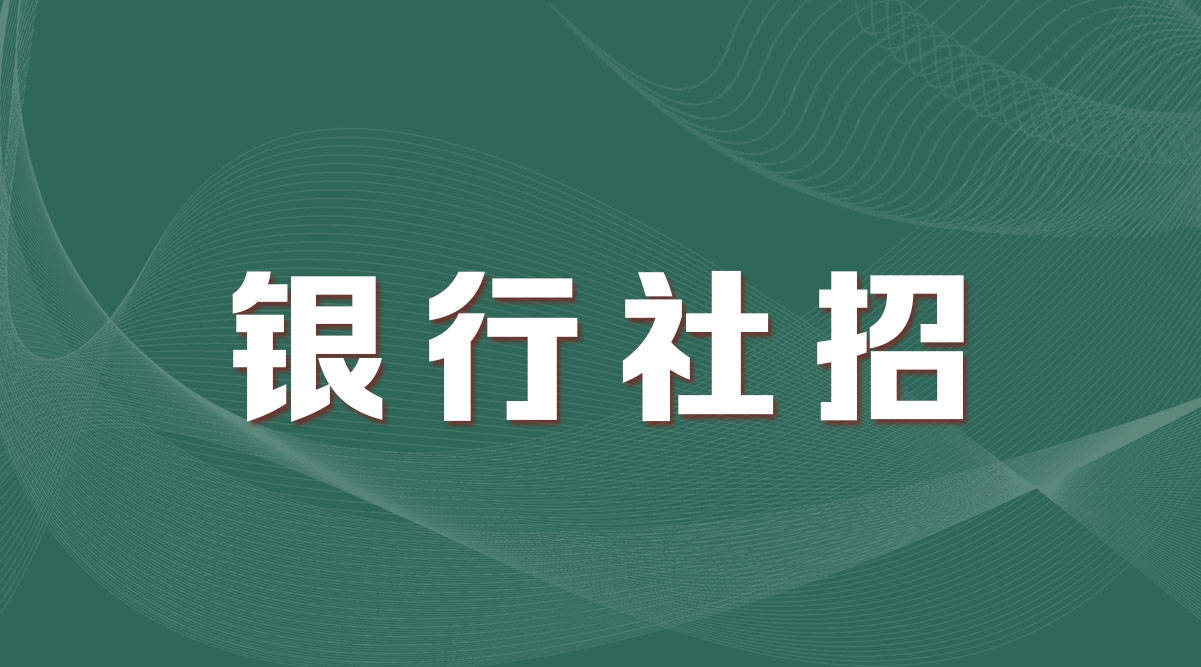 校园银行招聘_2019湖南大学生校园银行招聘 长沙银行2019校园招聘 报名入口 面试公告 湖南银行招聘网(3)