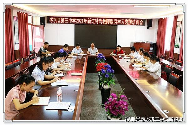 岑巩三中2021年新进特岗教师跟岗学习岗前培训会