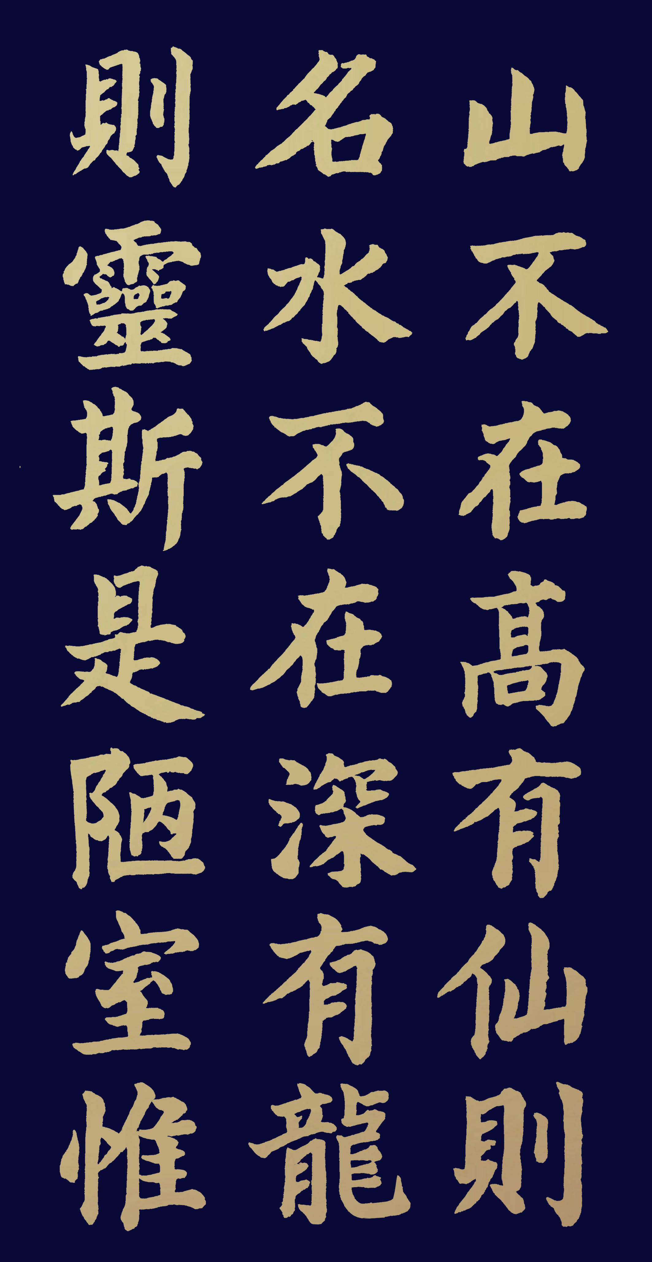 胡维平楷书作品 刘禹锡《陋室铭》-搜狐大视野-搜狐新闻