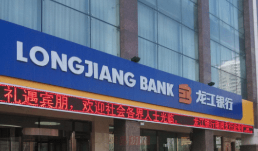 龙江银行年内因贷款问题频收罚单 上半年净利降