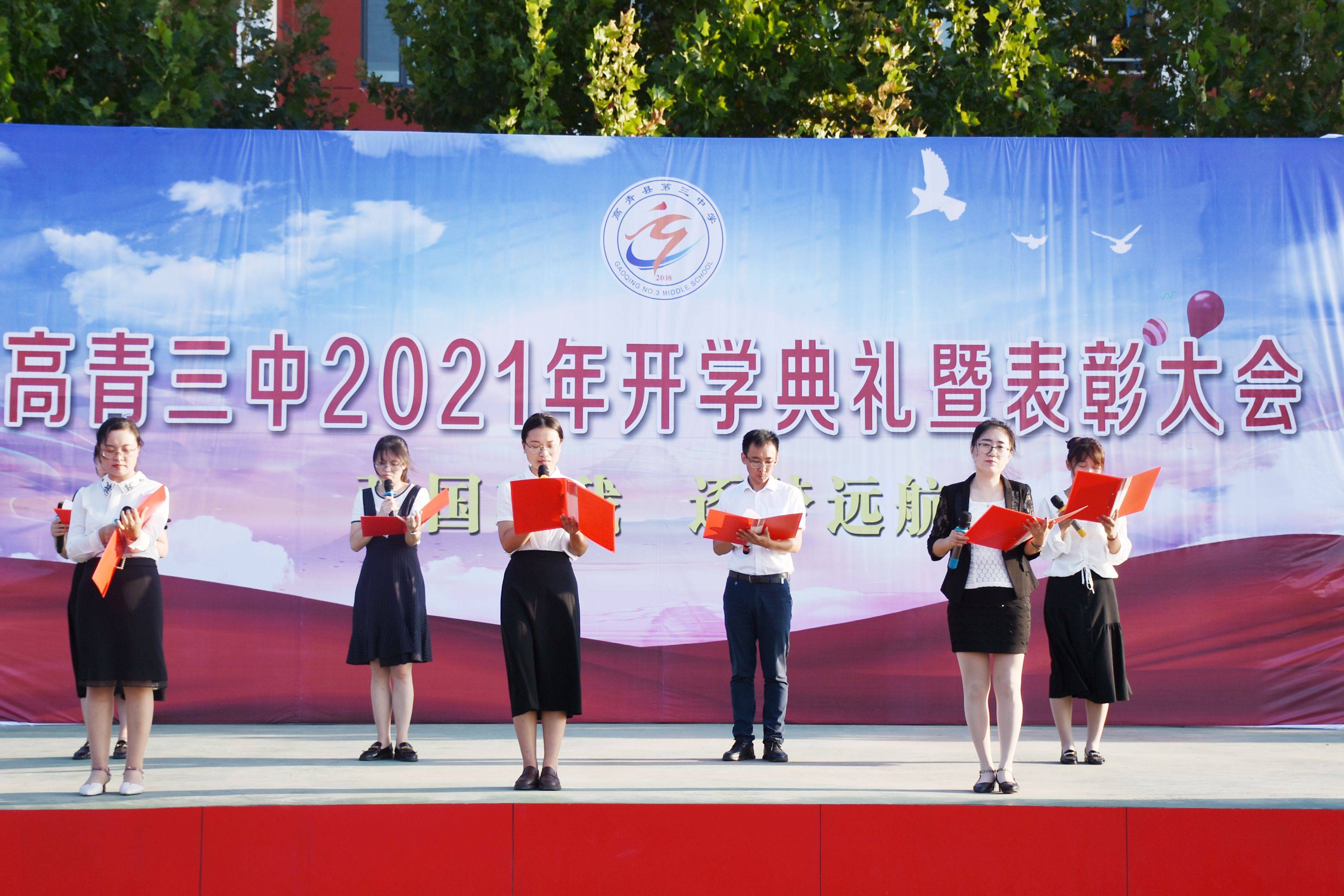 强国有我逐梦远航高青三中召开2021年开学典礼暨表彰大会