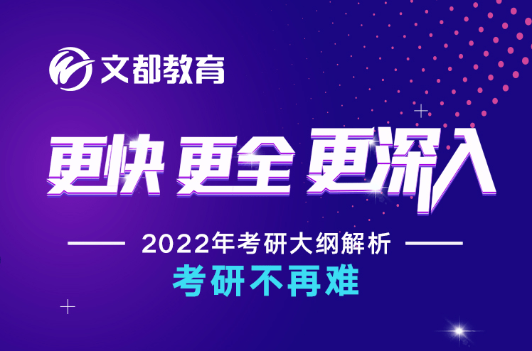 教育|12小时备考干货放送，文都教育2022考研大纲解析直播峰会YYDS！