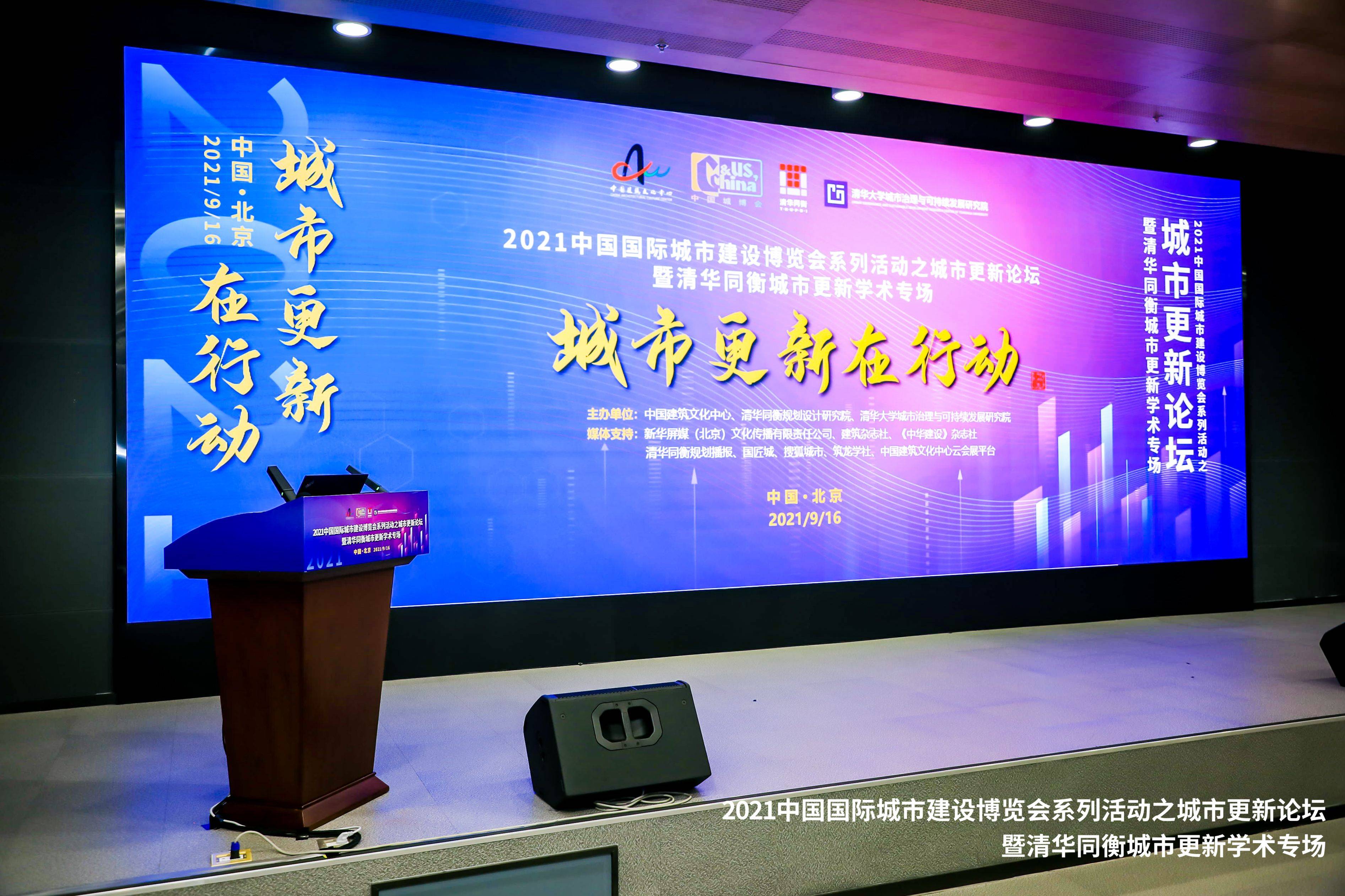 本次论坛以"城市更新在行动"为主题,旨在助力城市更新行动实施,探讨