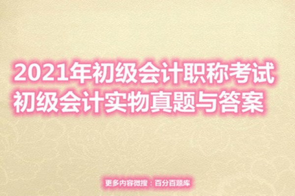 2021年初级会计职称考试初级会计实务会计要素及其确认与计量判断题