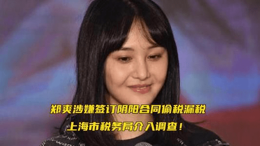 严查明星艺人税收问题,专家:年底有一波明星补税潮_郑爽