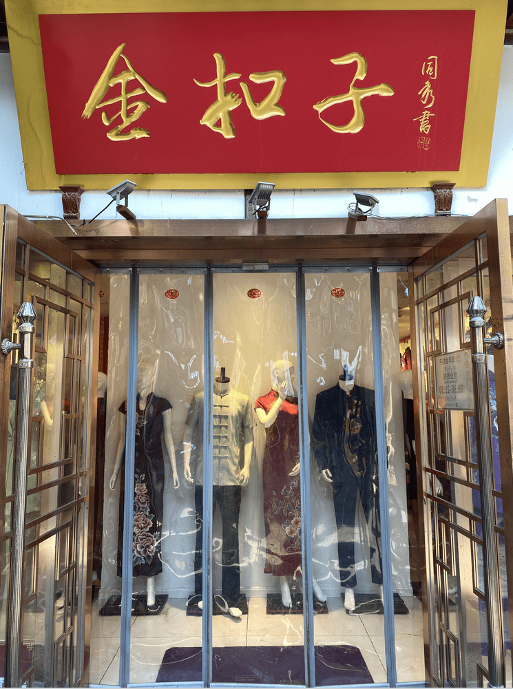 扣子|济南旗袍|金扣子 华贵绽放