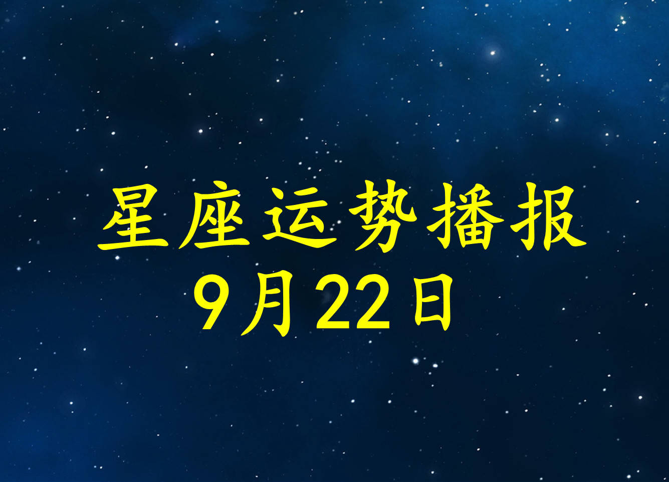 星座|【日运】12星座2021年9月22日运势播报