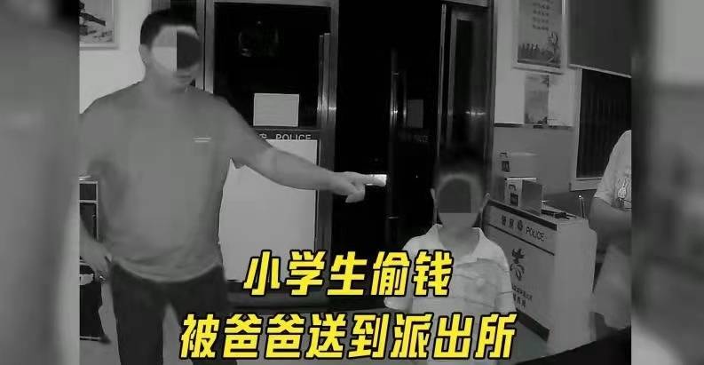 男孩偷10块钱被爸爸送到派出所孩子偷钱家长应该怎么做