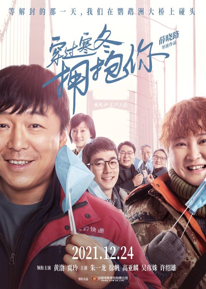 消息资讯|《穿过寒冬拥抱你》定档12.24 黄渤贾玲朱一龙徐帆演绎武汉抗疫爱情故事