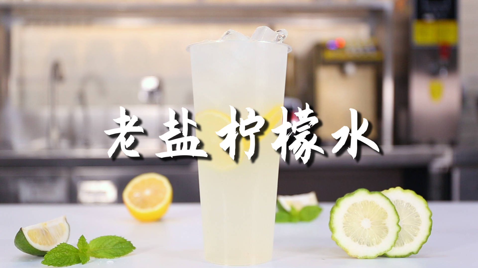 老盐柠檬水的做法,【暴小兔茶饮】免费奶茶教程