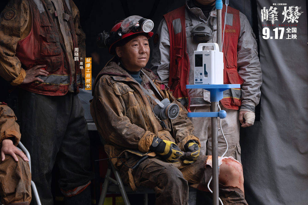 爆破|电影《峰爆》口碑票房双收 周晓鸥“再爆”精彩演技