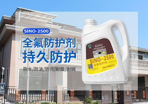 室外石材防护用思诺2500全氟产品户外防护更持久