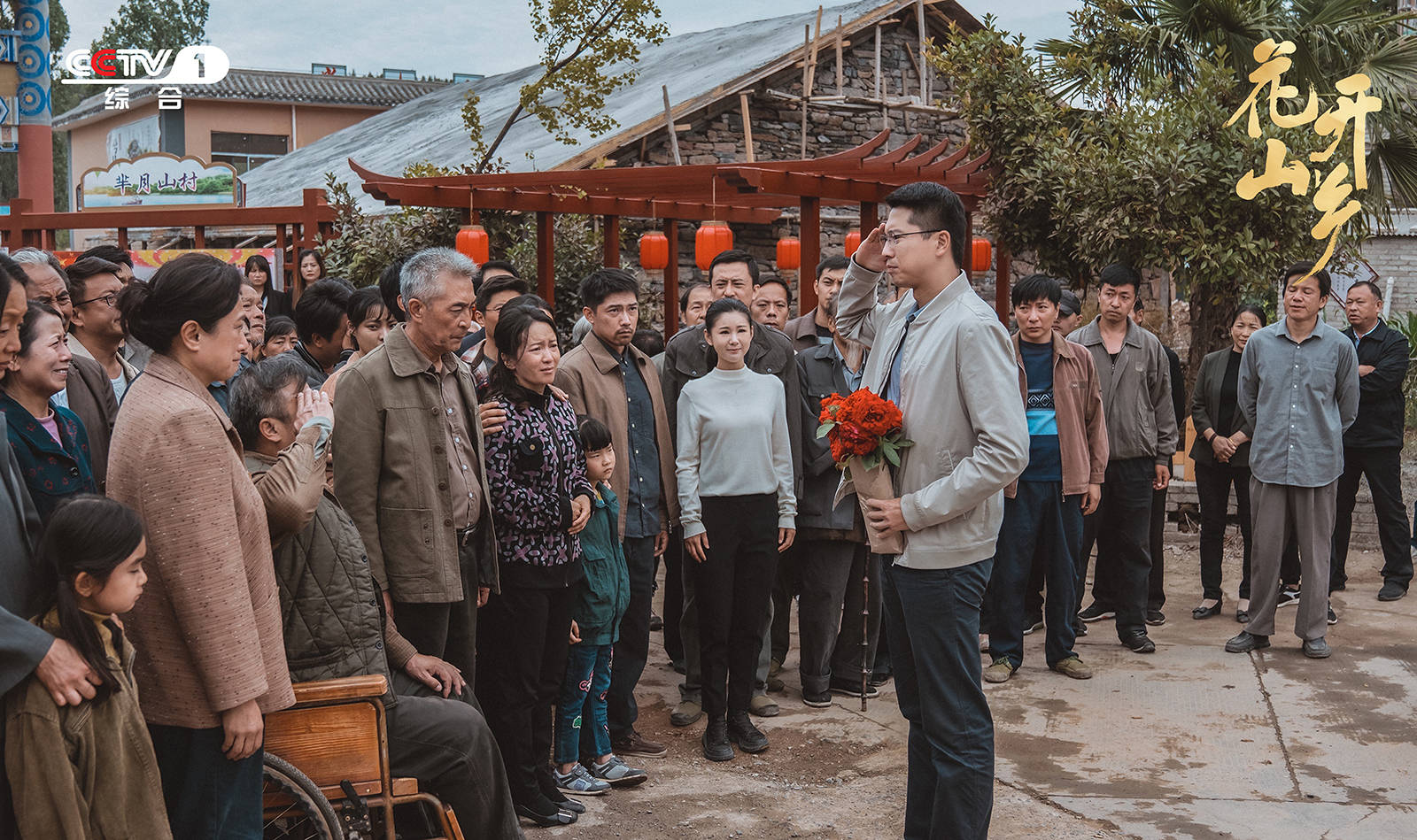 电视剧《花开山乡》剧照