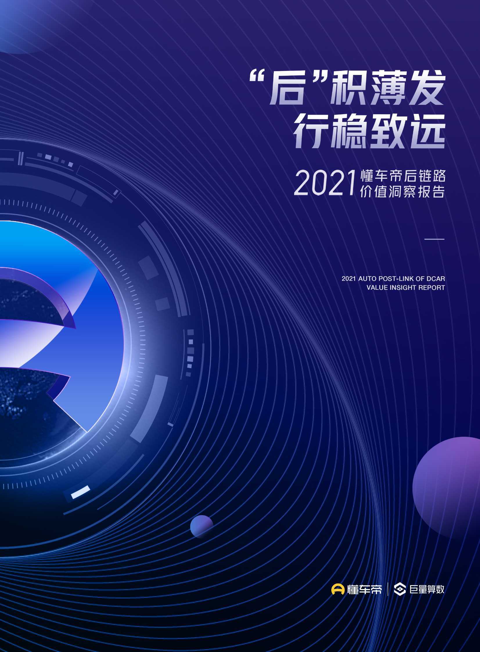 汽车行业2021懂车帝后链路价值洞察报告：“后”积薄发，行稳致远