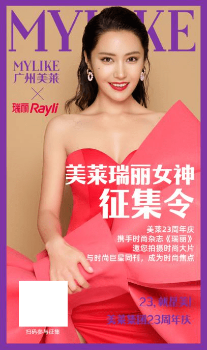 瑞丽『23，就是美』广州美莱23周年庆盛大启幕，多重钜惠嗨爆羊城！