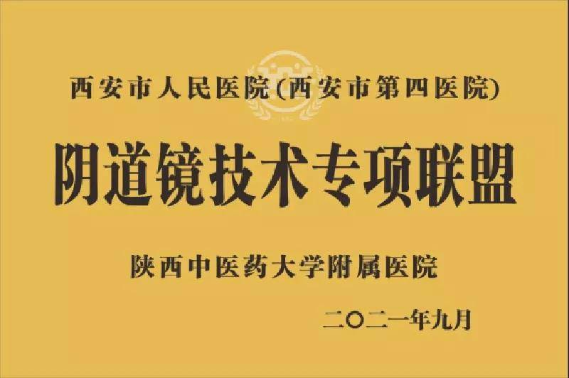 成功|首家单位成功加入西安市人民医院·西安市第四医院“阴道镜技术专项联盟”