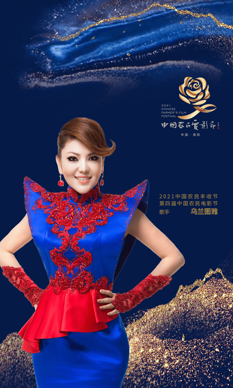 乌兰图雅放歌2021中国农民丰收节第四届中国农民电影节开幕式