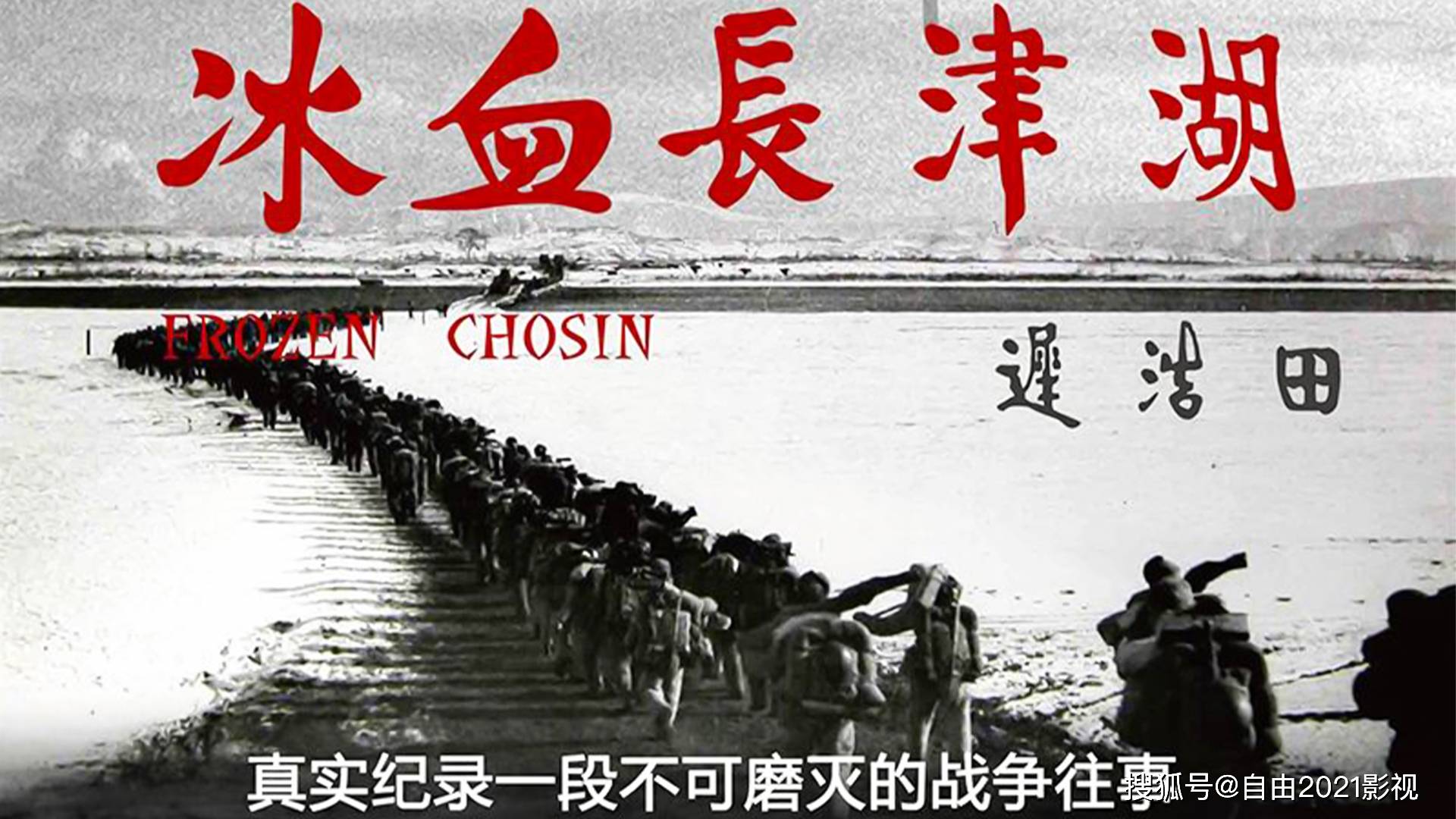 冰雪|我们为什么期待电影《长津湖》？铭记历史、不忘初心