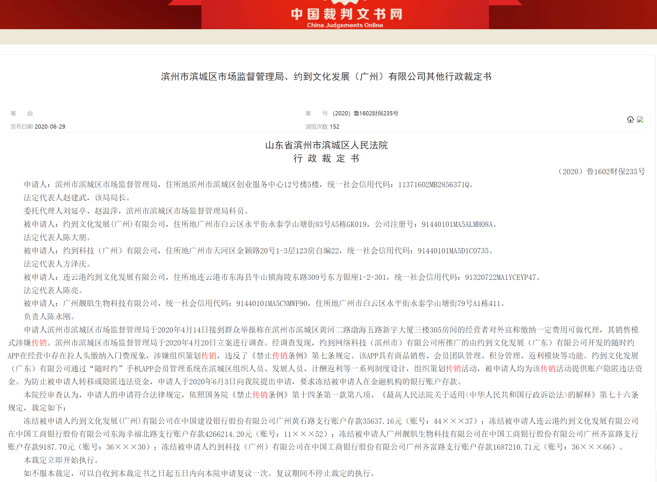 随时约运营方被执行财产保全 曾涉嫌传销被冻结600万(图3)