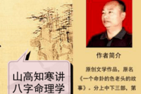 山高知寒讲八字：第六十七讲、论阴阳