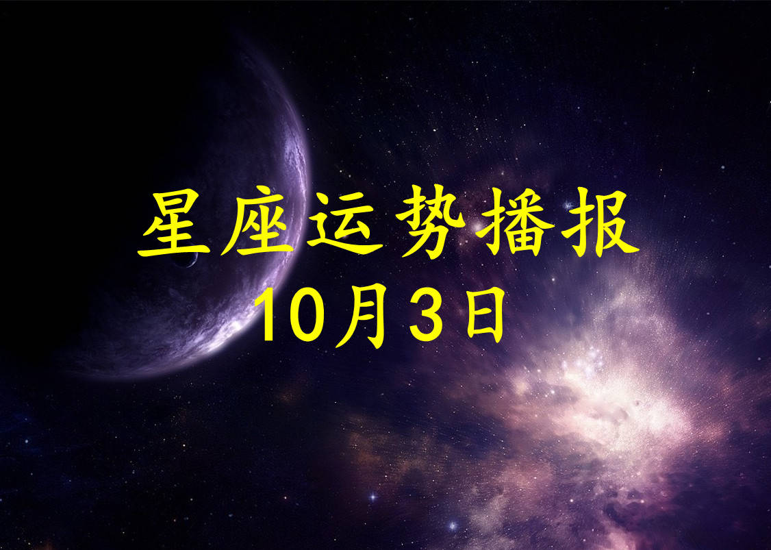 方面|【日运】12星座2021年10月3日运势播报