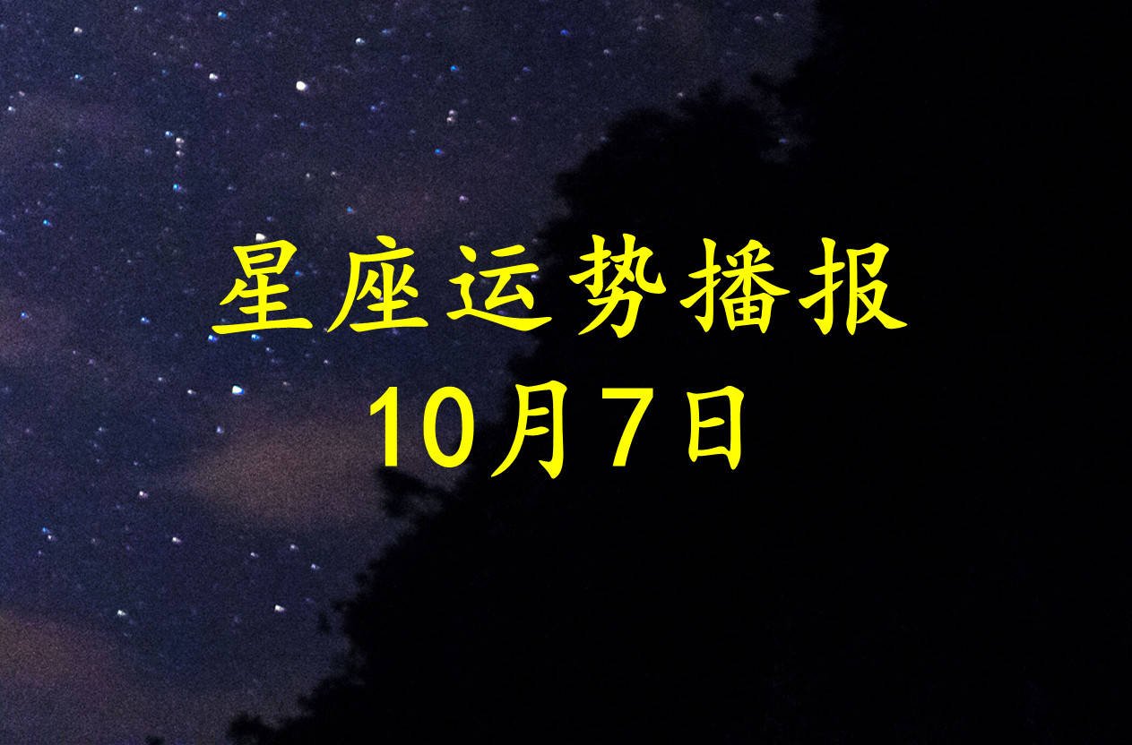星座|【日运】12星座2021年10月7日运势播报