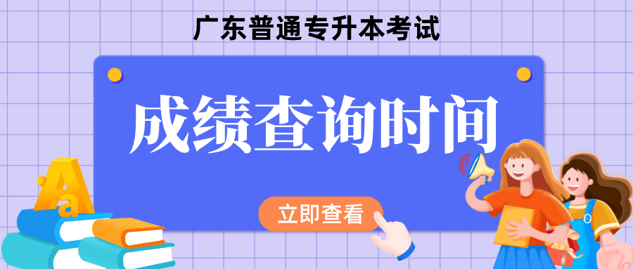 时候|广东普通专升本（专插本）考试结束后，一般什么时候可以查询成绩？