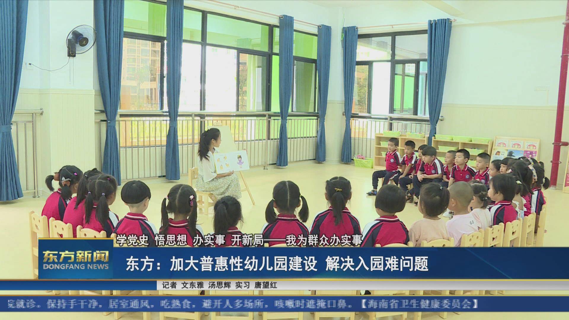 小区|东方:加大普惠性幼儿园建设 解决入园难问题