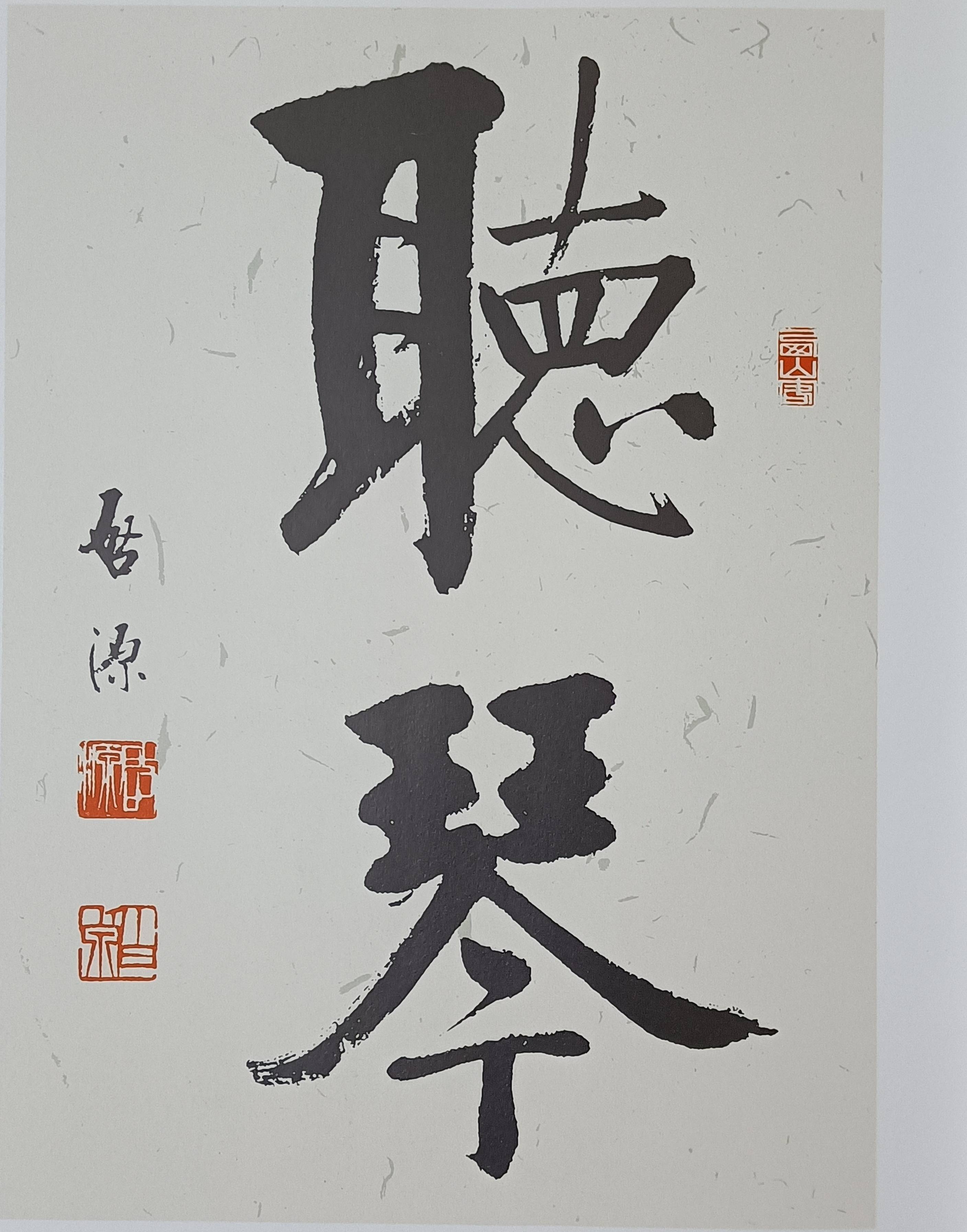 自如清劲著鸿篇爱新觉罗启源的书法艺术和人文精神