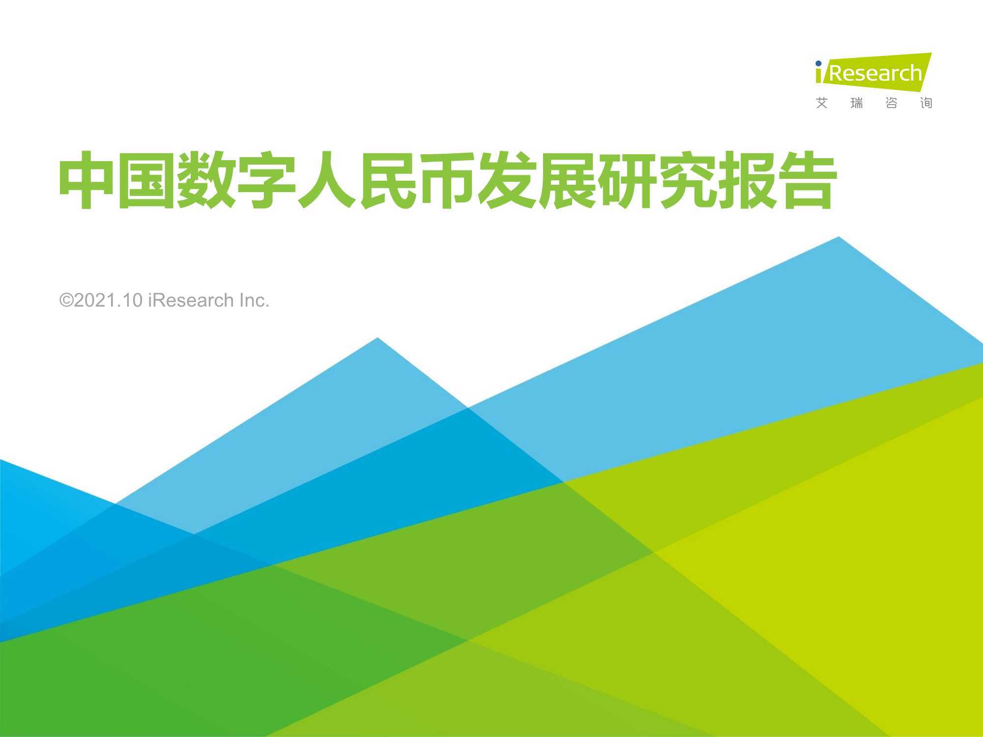 2021年中国数字人民币发展研究报告 