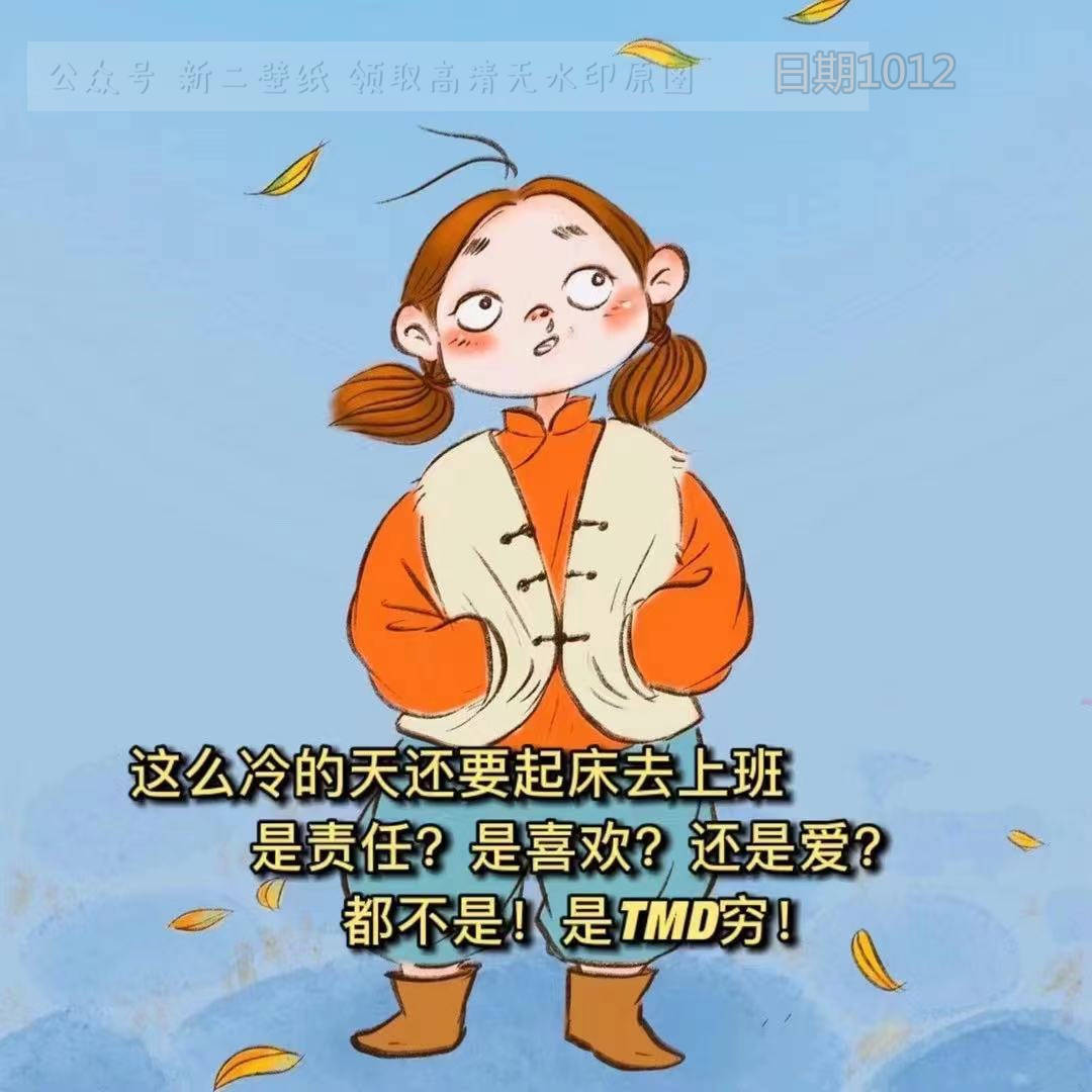 这么冷天还要起床去上班 是责任吗?是喜欢吗?是热爱工作吗? 图片