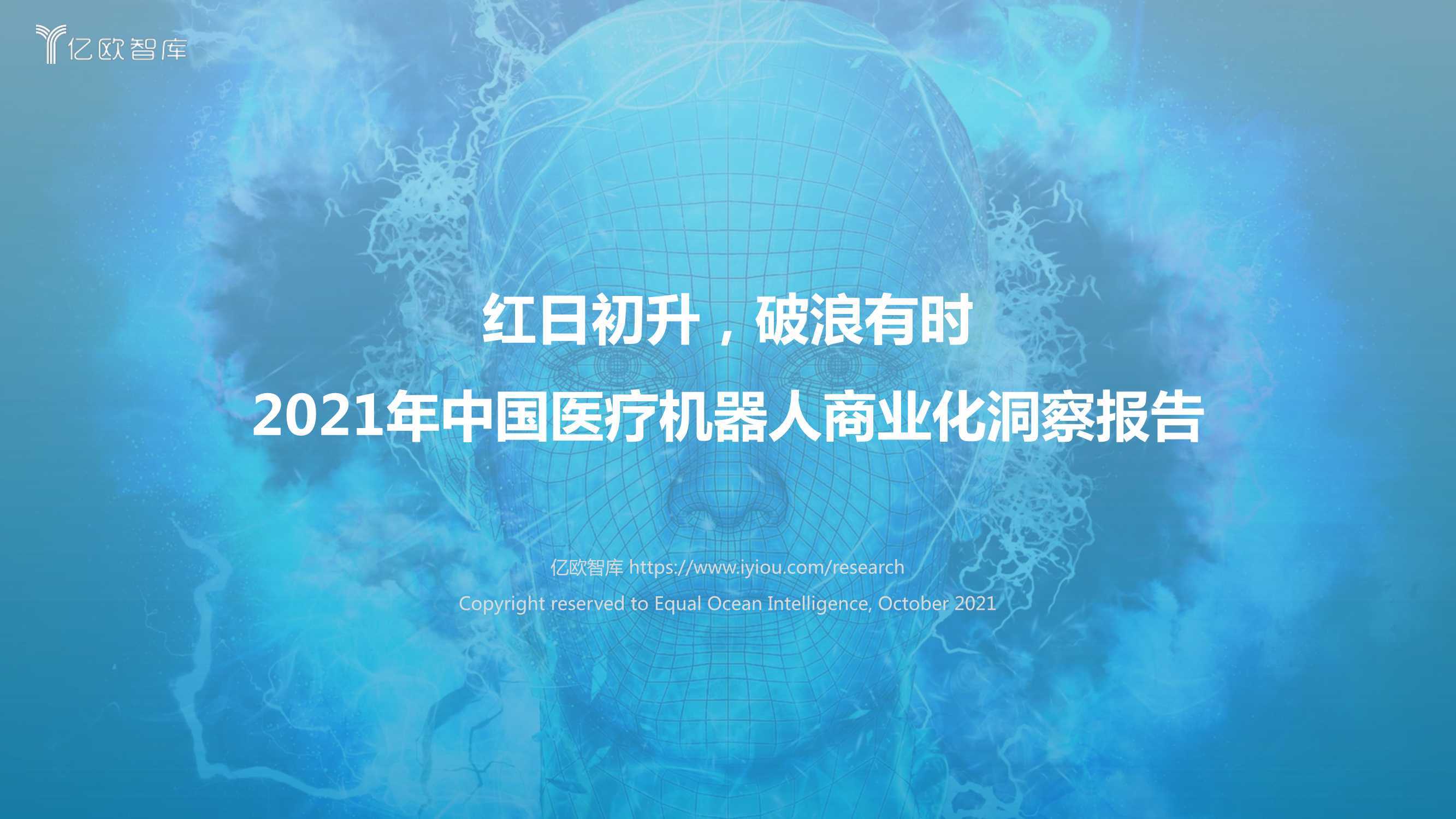 2021年中国医疗机器人商业化洞察报告 
