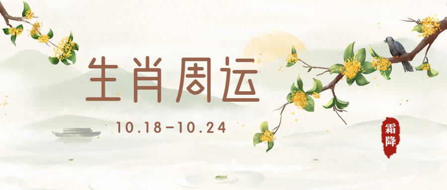 单身者|12生肖一周运势预报（10.18-10.24）